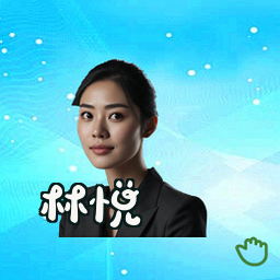 林悦